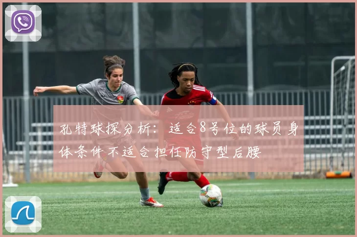 孔特球探分析：适合8号位的球员身体条件不适合担任防守型后腰