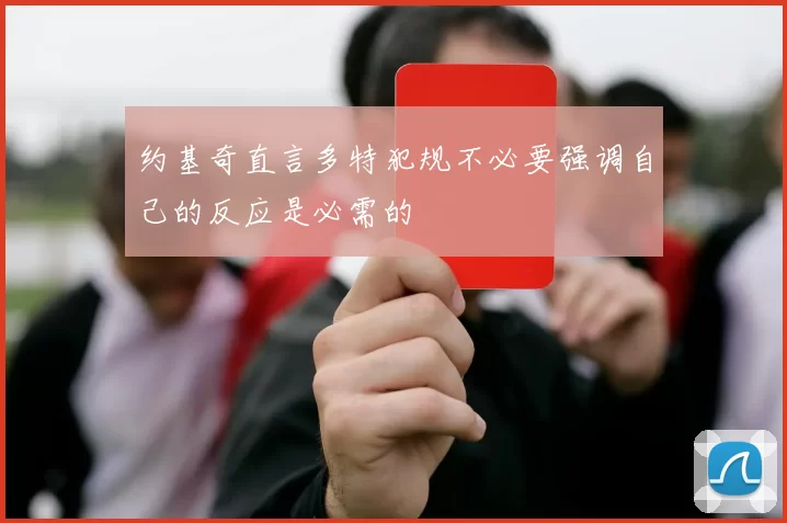 约基奇直言多特犯规不必要强调自己的反应是必需的